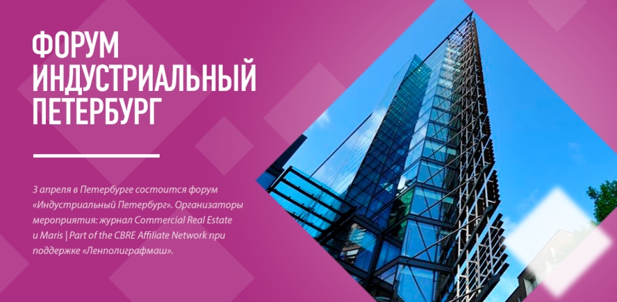 3 апреля в Петербурге состоится форум «Индустриальный Петербург»