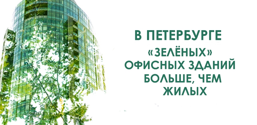 В Петербурге "зелёных" офисных зданий больше, чем жилых