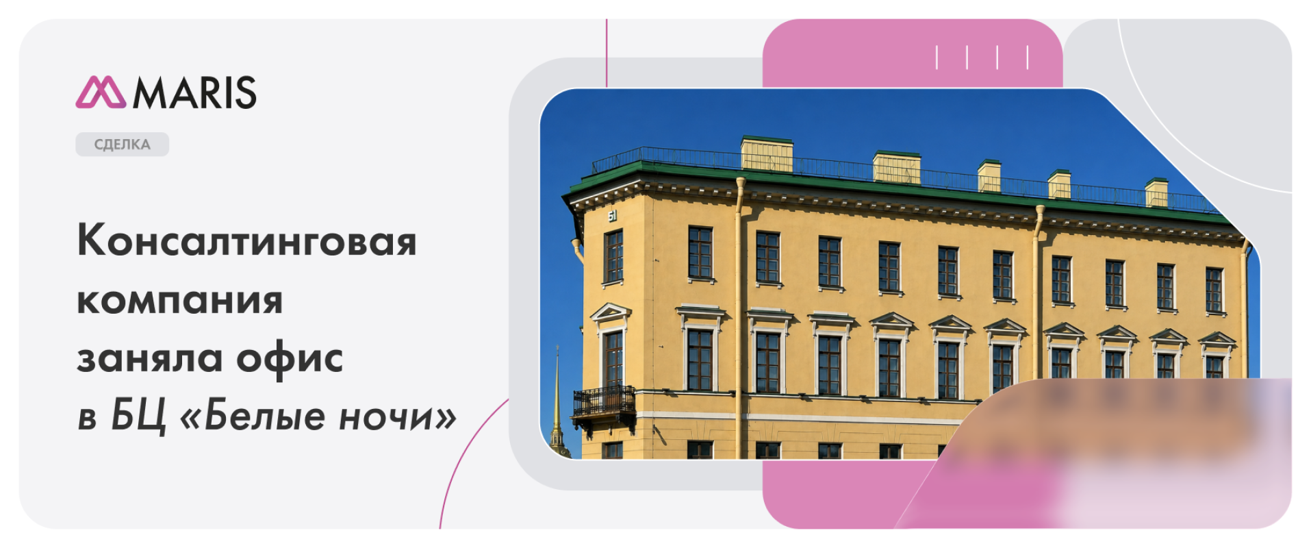 Консалтинговая компания заняла офис в БЦ "Белые ночи"