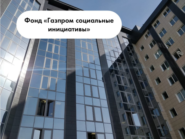 Фонд «Газпром социальные инициативы»